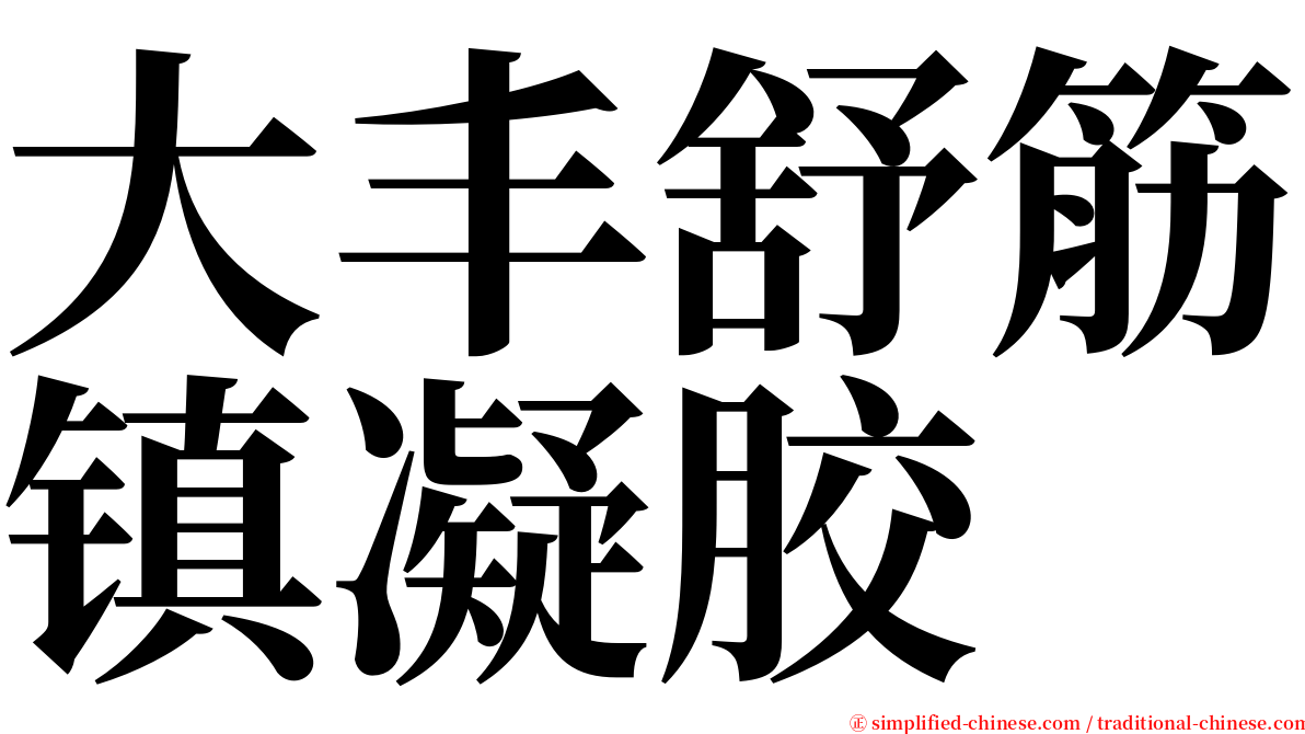 大丰舒筋镇凝胶 serif font