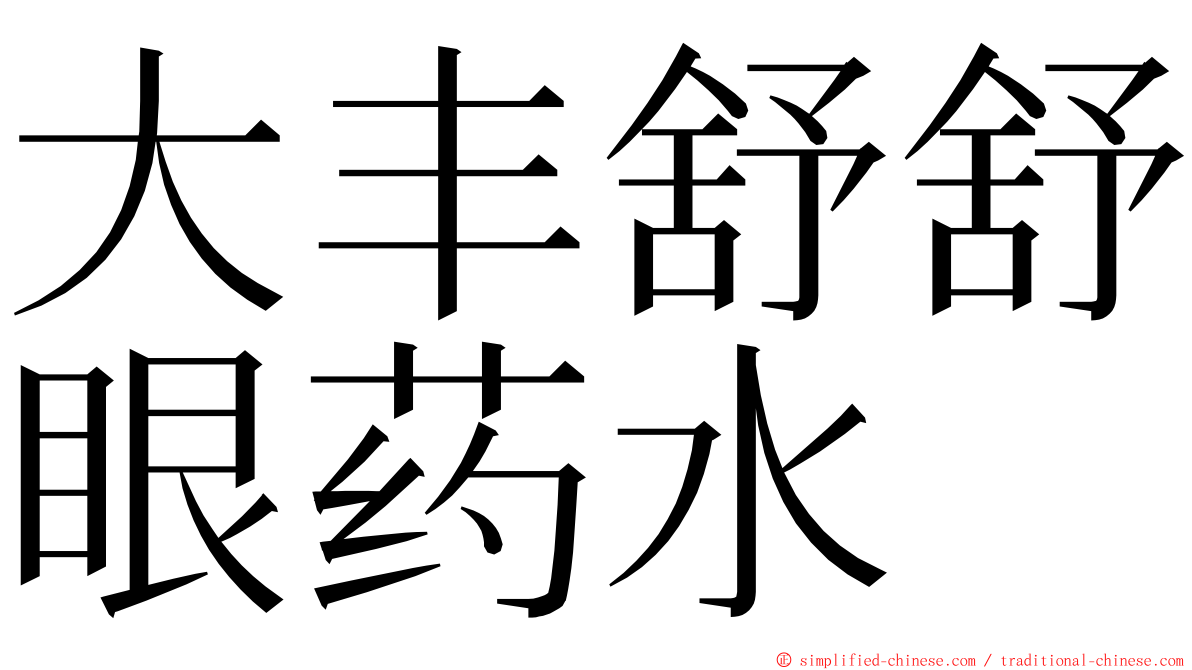 大丰舒舒眼药水 ming font