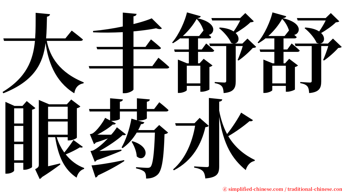 大丰舒舒眼药水 serif font