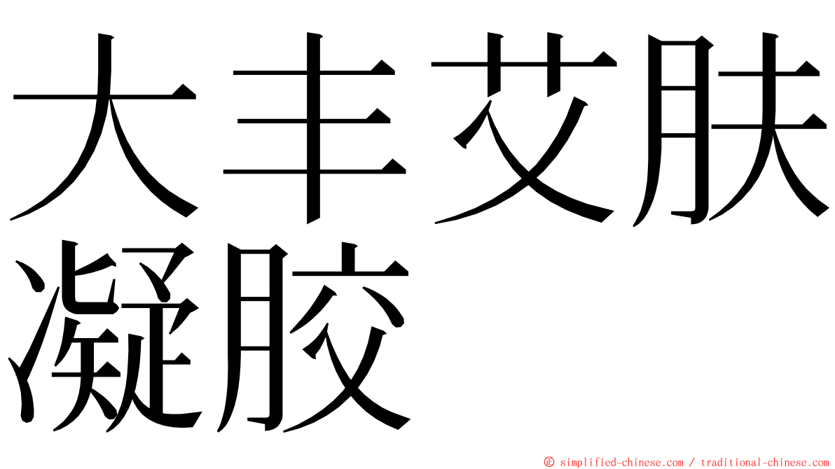 大丰艾肤凝胶 ming font