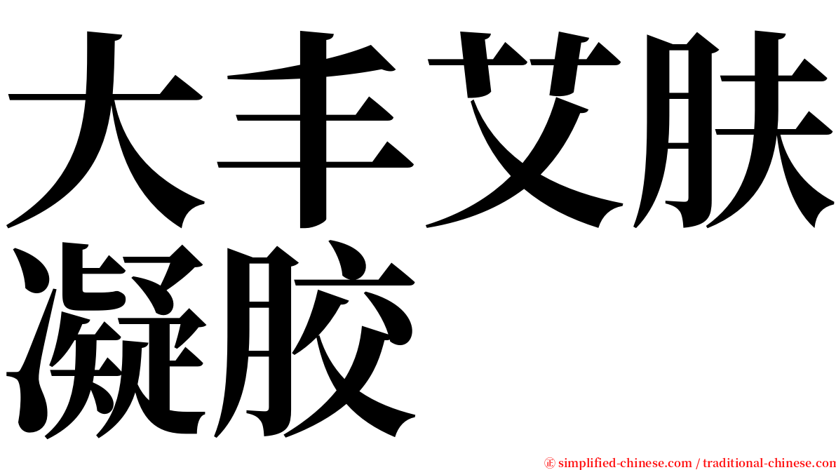 大丰艾肤凝胶 serif font