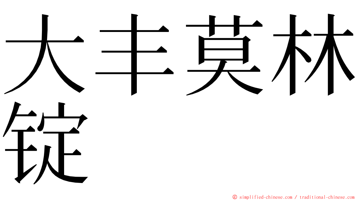 大丰莫林锭 ming font