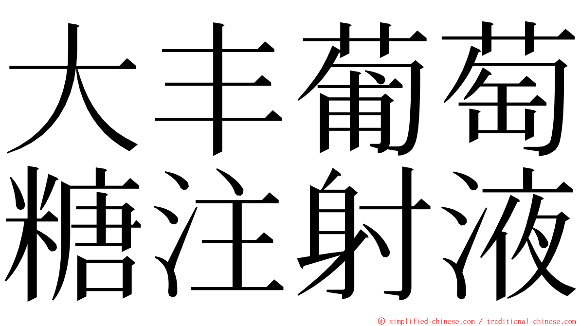 大丰葡萄糖注射液 ming font