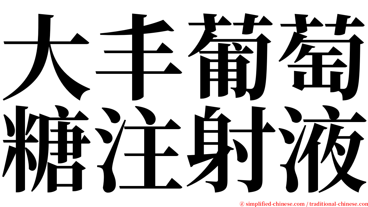 大丰葡萄糖注射液 serif font