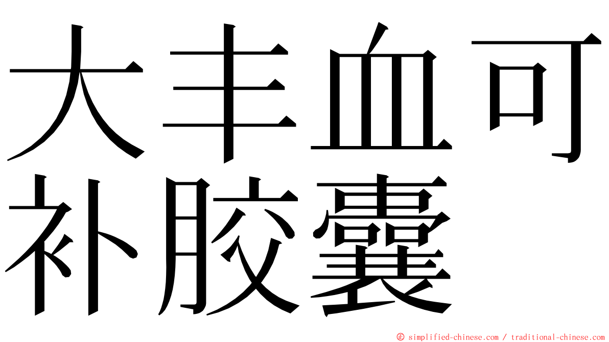 大丰血可补胶囊 ming font