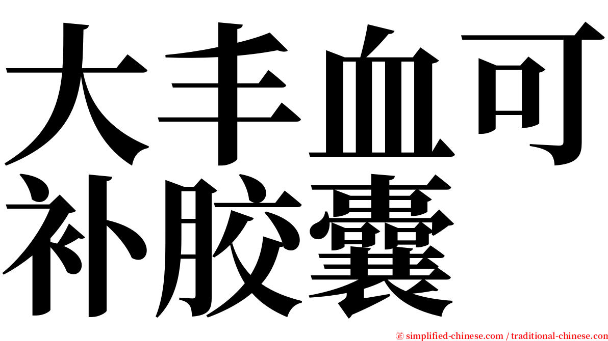 大丰血可补胶囊 serif font