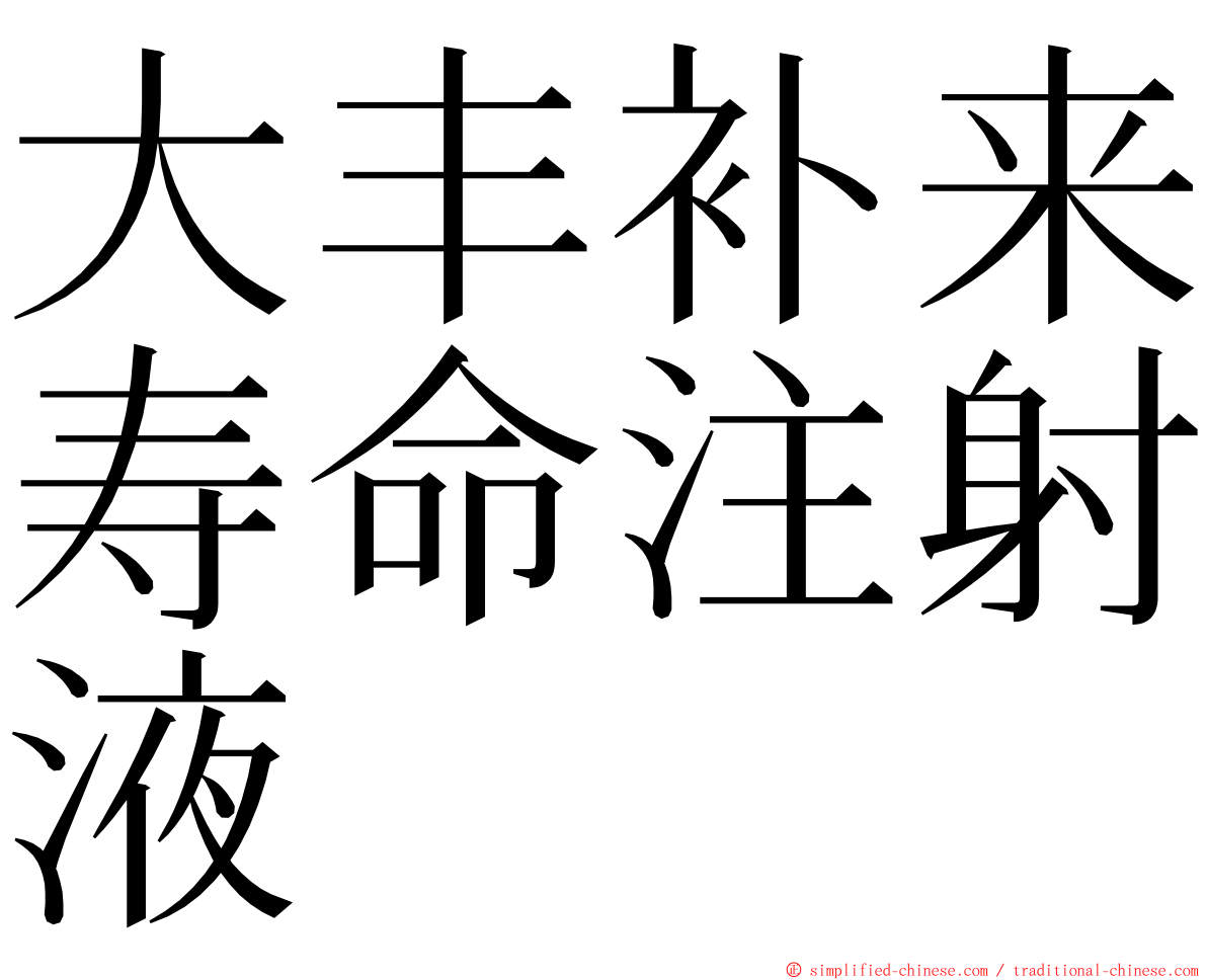 大丰补来寿命注射液 ming font