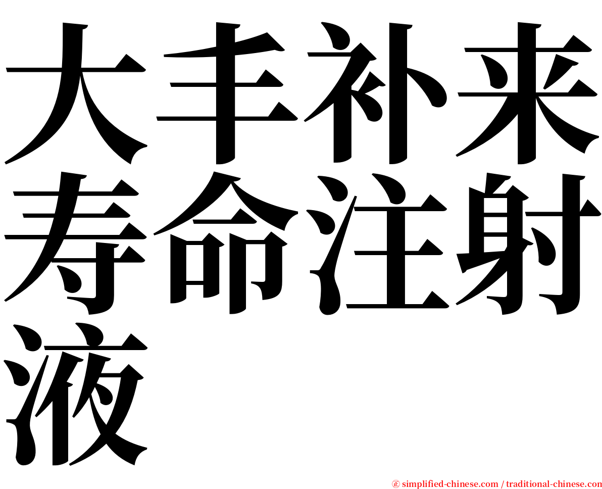 大丰补来寿命注射液 serif font