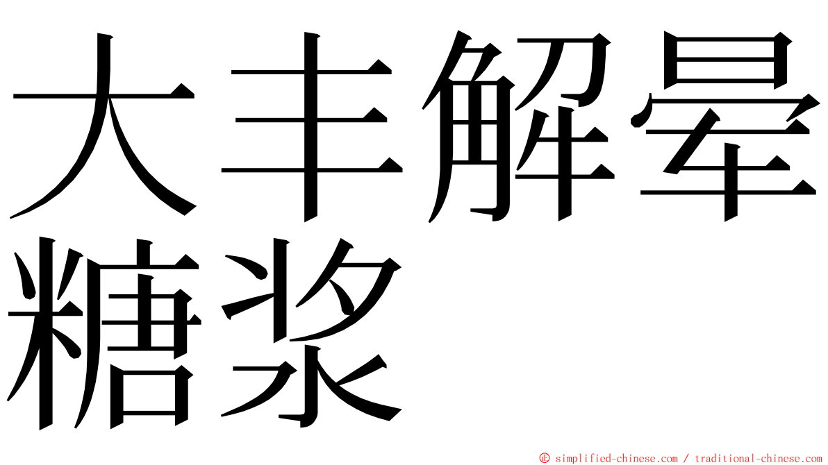 大丰解晕糖浆 ming font