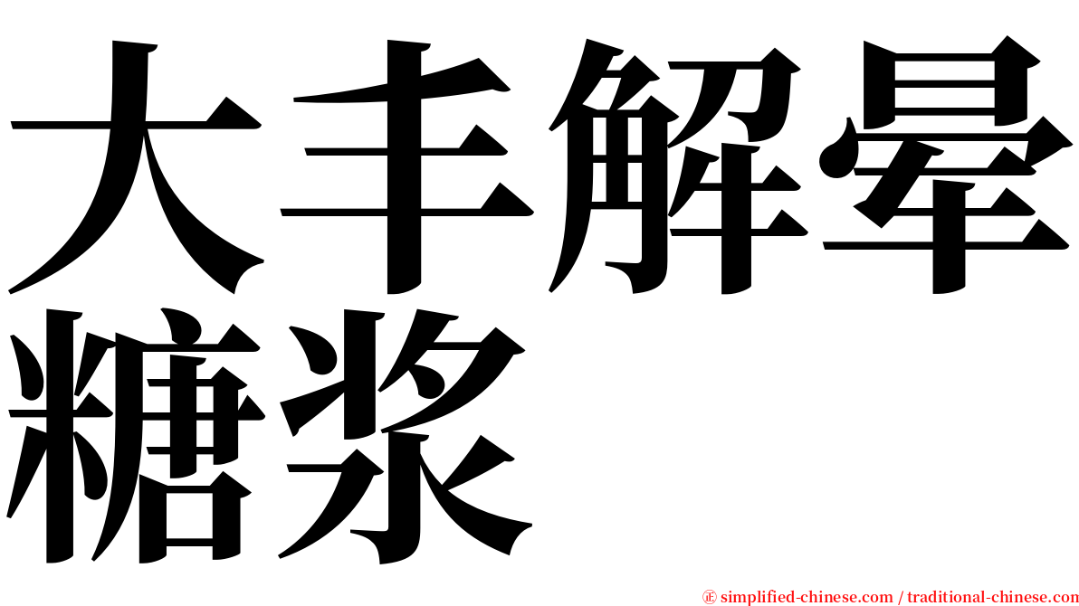 大丰解晕糖浆 serif font