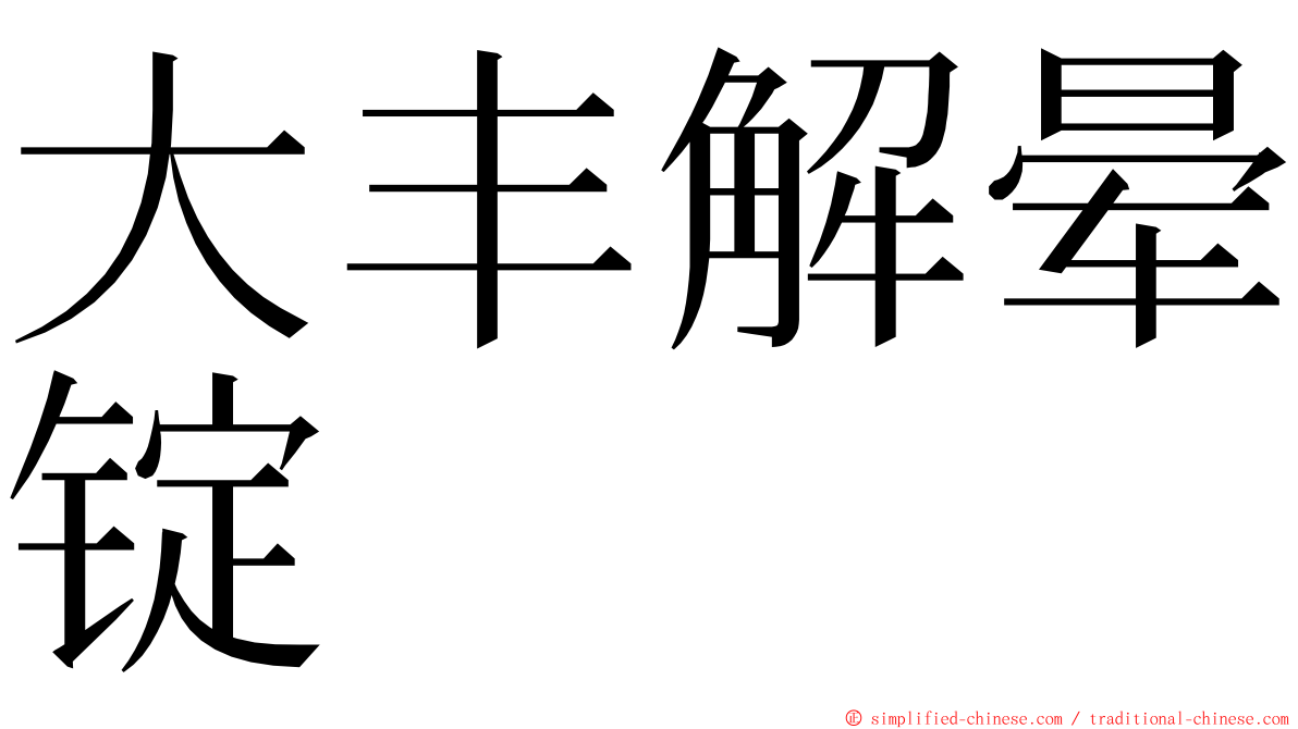 大丰解晕锭 ming font