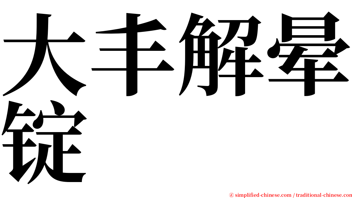 大丰解晕锭 serif font