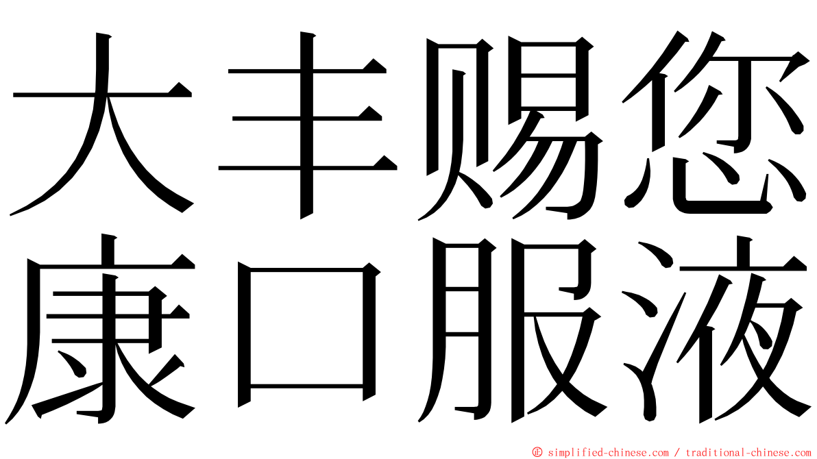 大丰赐您康口服液 ming font