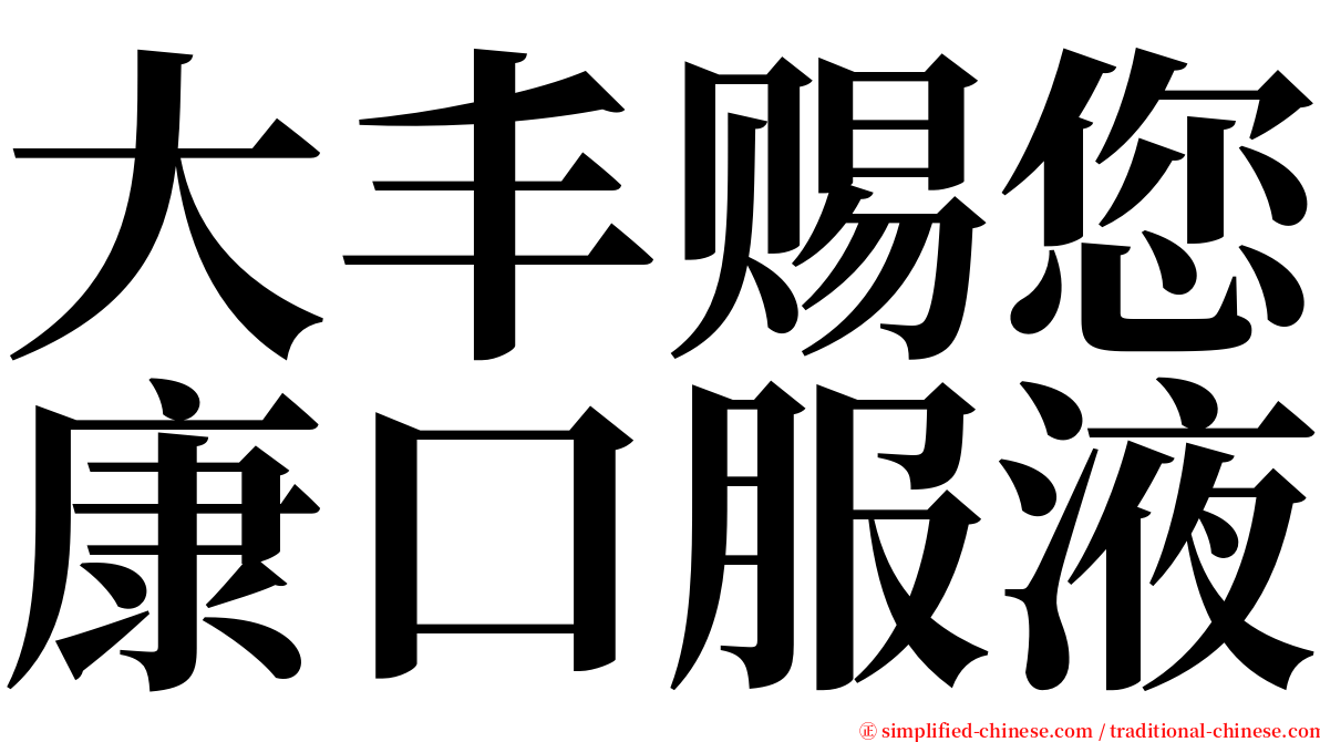 大丰赐您康口服液 serif font