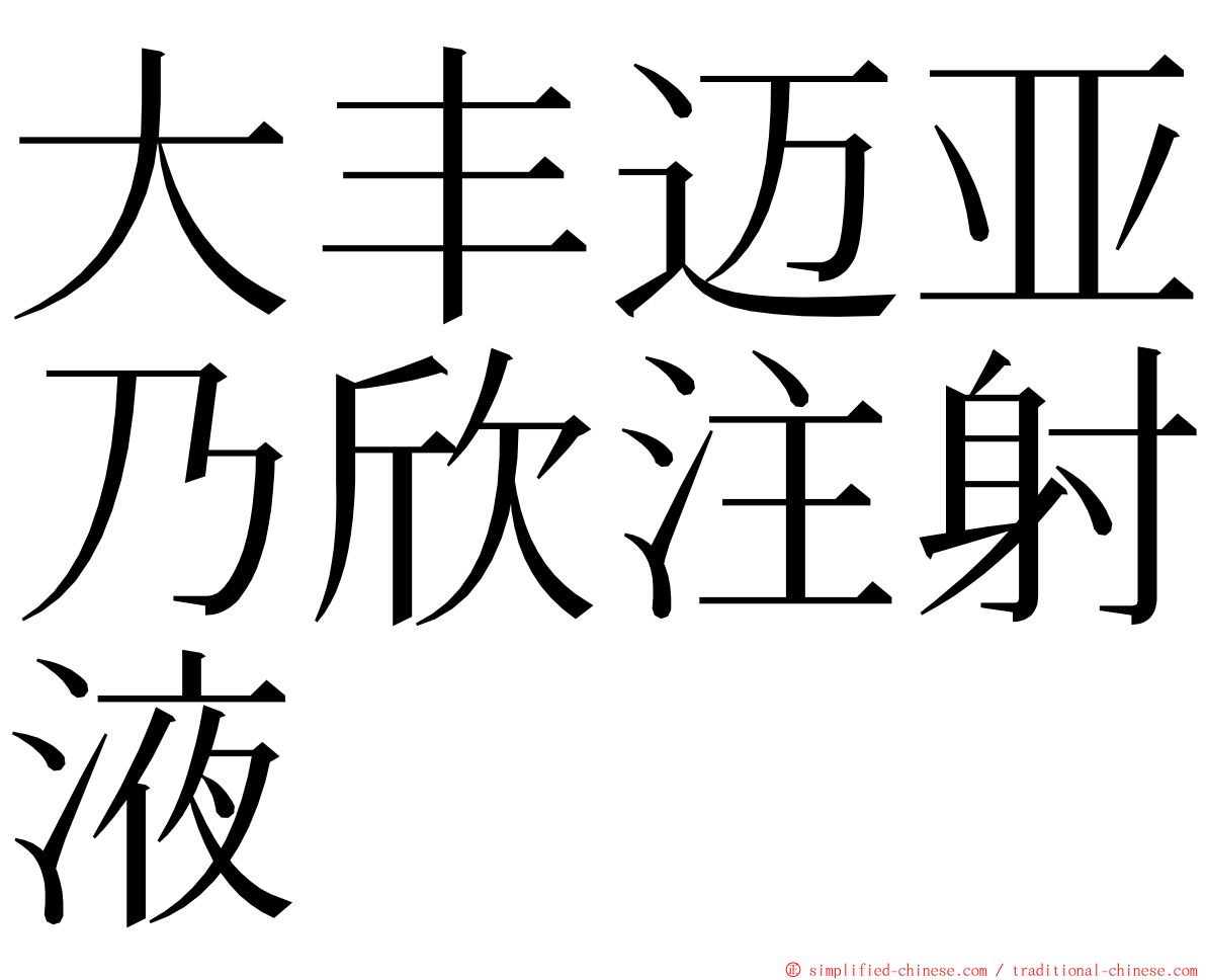 大丰迈亚乃欣注射液 ming font