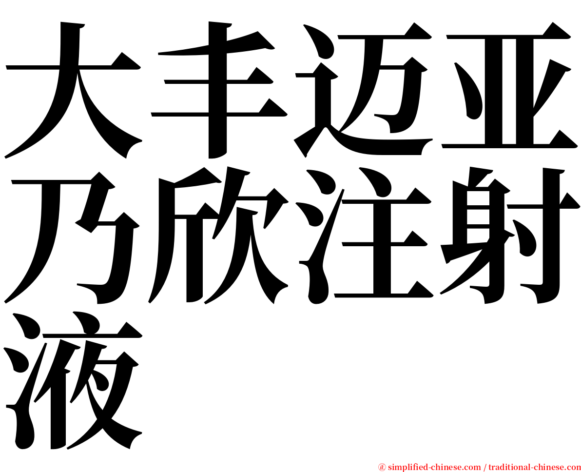 大丰迈亚乃欣注射液 serif font
