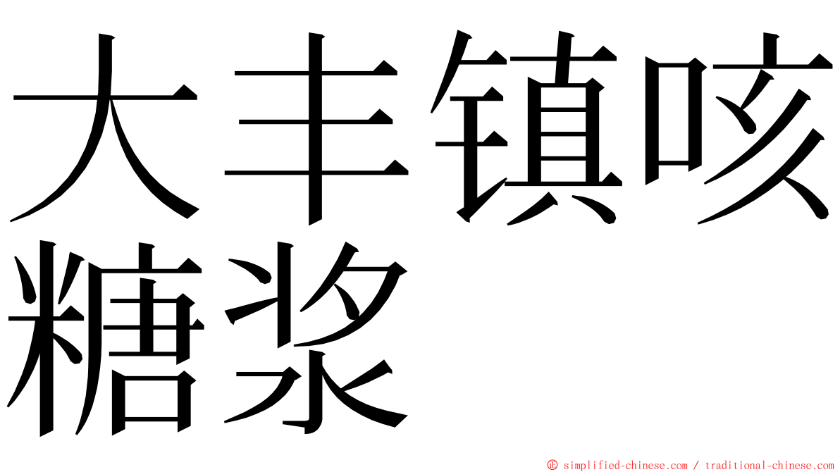 大丰镇咳糖浆 ming font