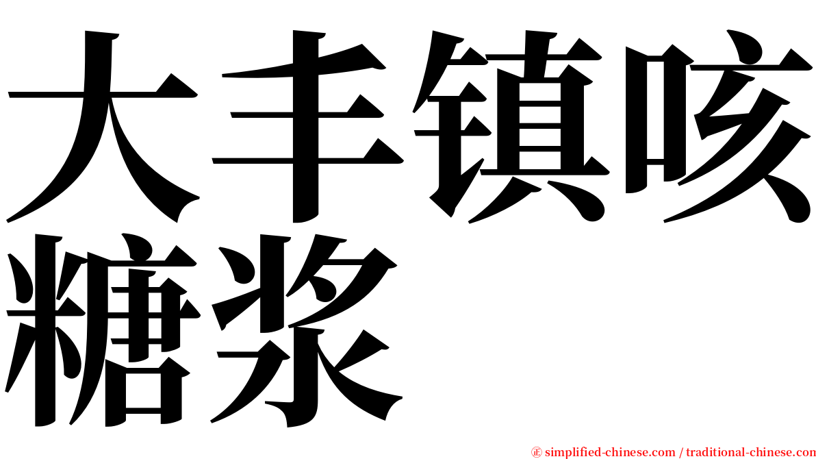 大丰镇咳糖浆 serif font