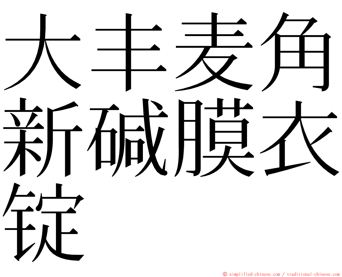 大丰麦角新碱膜衣锭 ming font