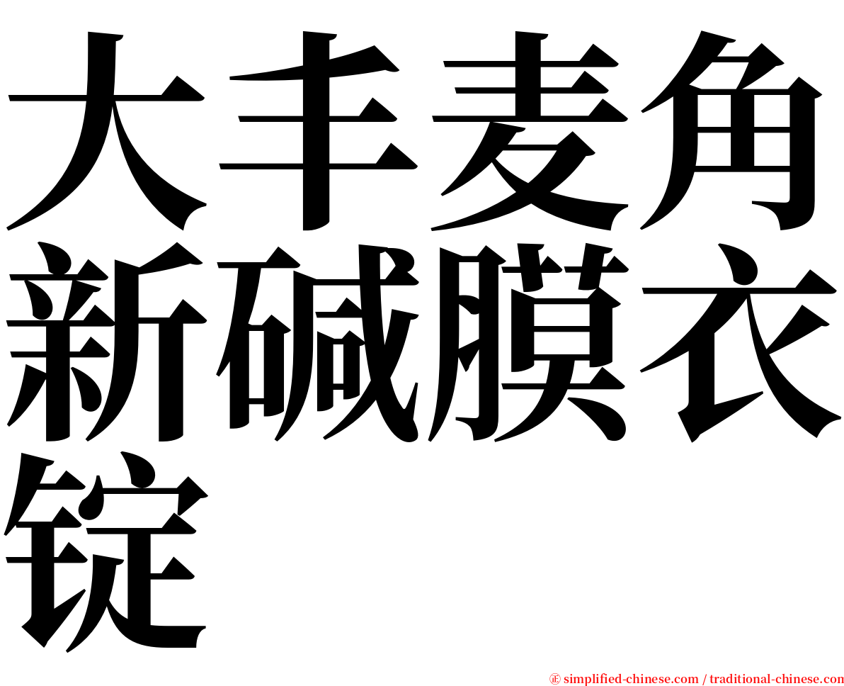 大丰麦角新碱膜衣锭 serif font