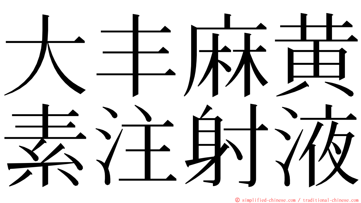 大丰麻黄素注射液 ming font