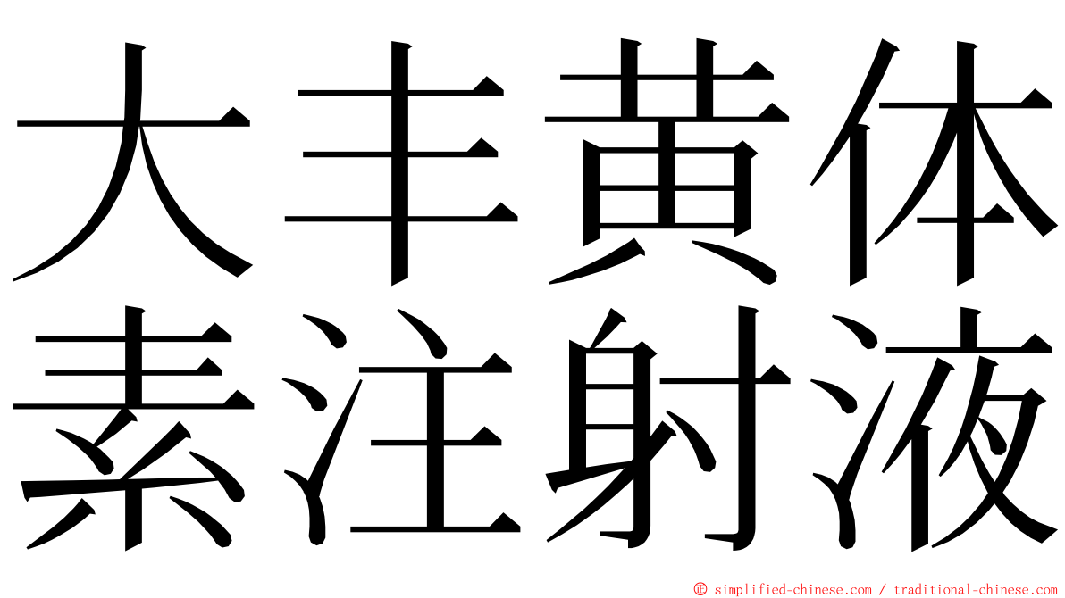 大丰黄体素注射液 ming font