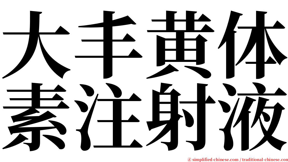 大丰黄体素注射液 serif font