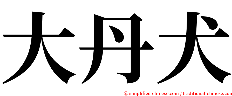 大丹犬 serif font