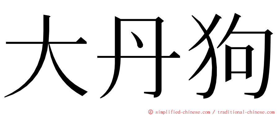 大丹狗 ming font