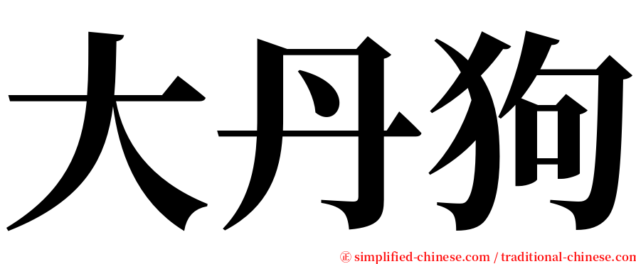 大丹狗 serif font