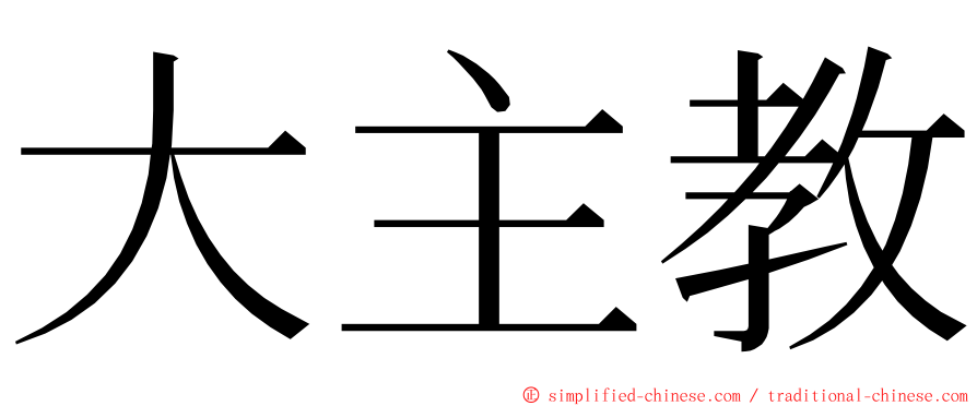 大主教 ming font