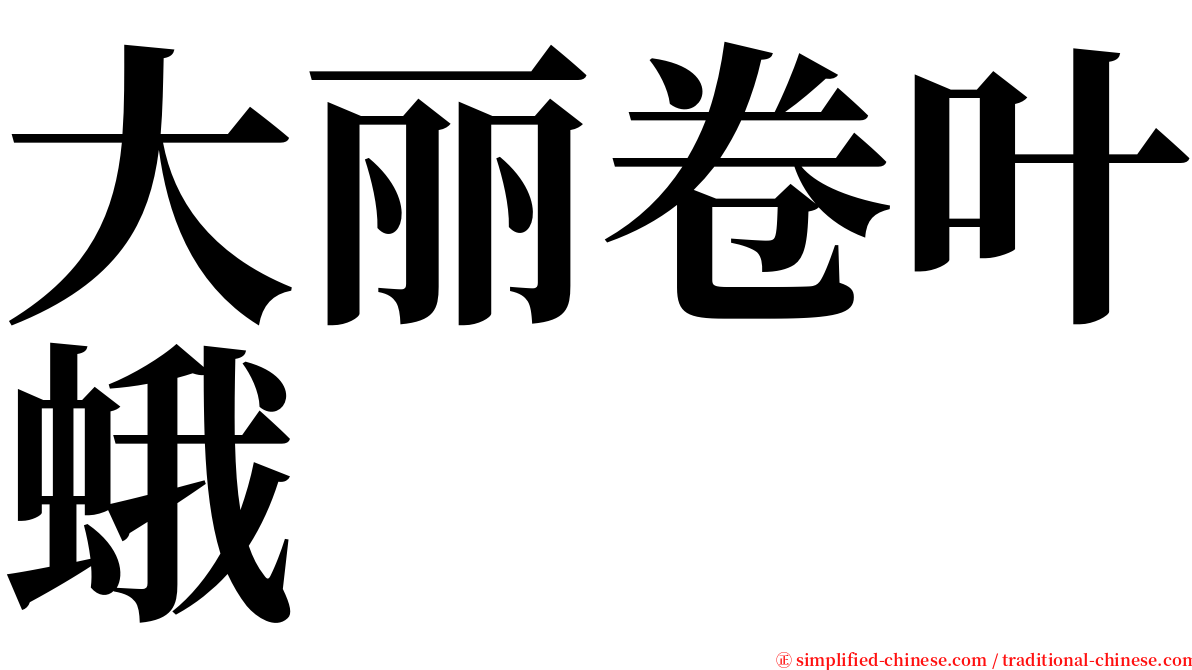 大丽卷叶蛾 serif font