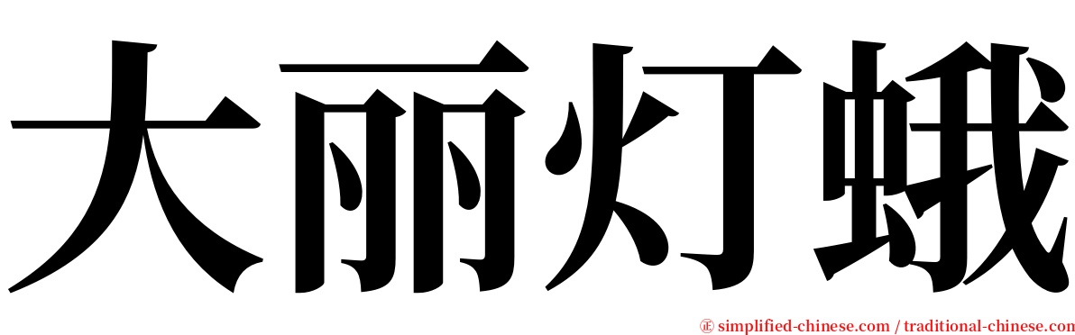 大丽灯蛾 serif font