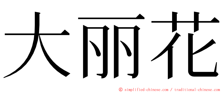 大丽花 ming font