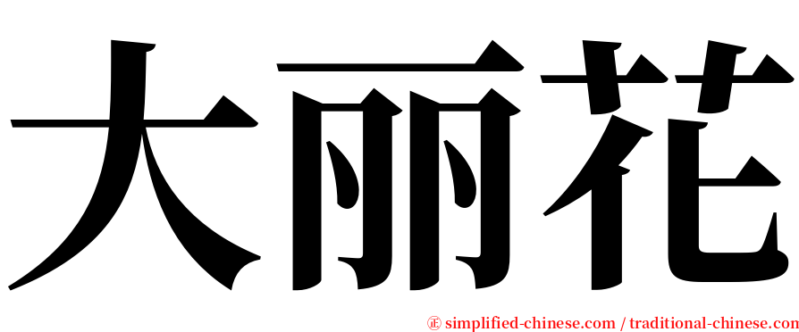 大丽花 serif font