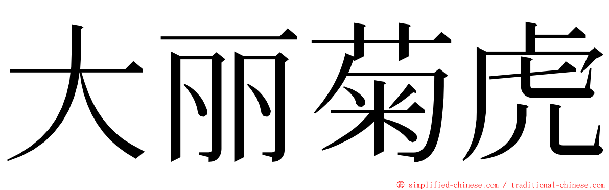 大丽菊虎 ming font