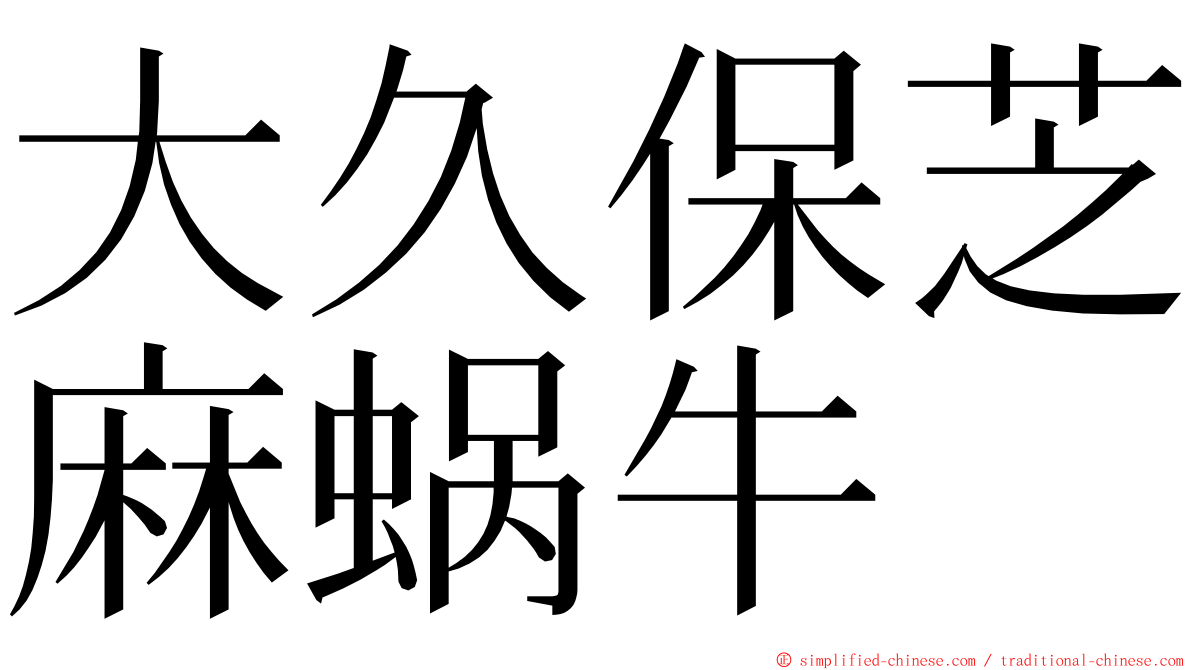 大久保芝麻蜗牛 ming font