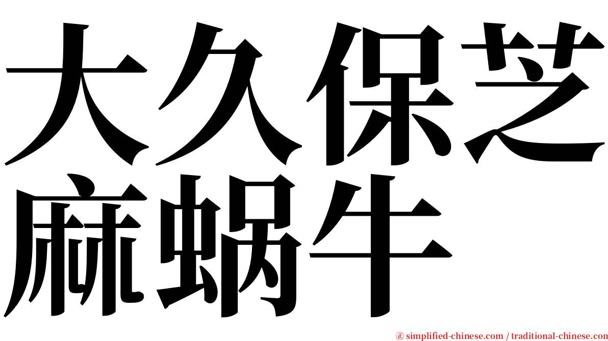 大久保芝麻蜗牛 serif font