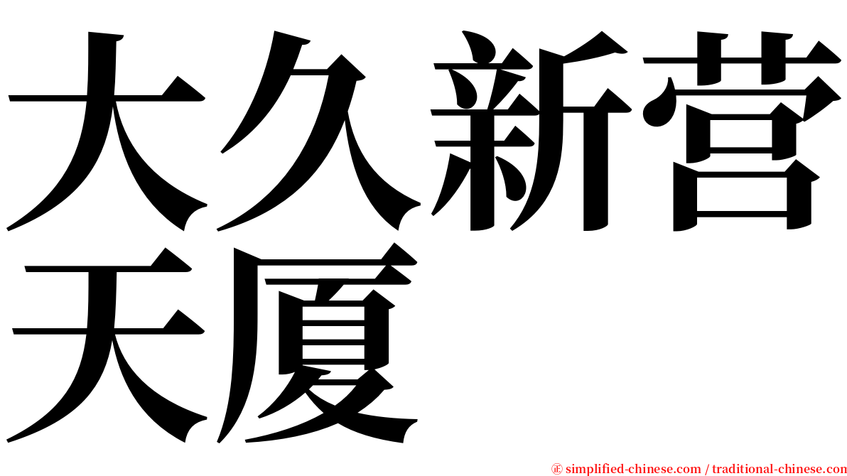 大久新营天厦 serif font