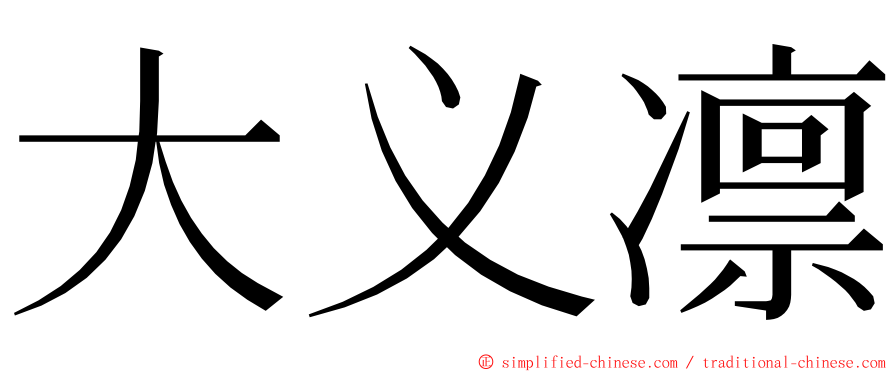 大义凛 ming font