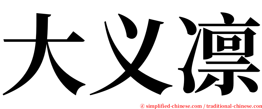 大义凛 serif font