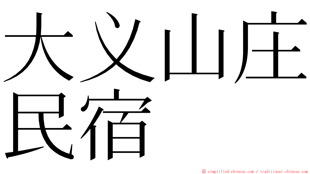 大义山庄民宿 ming font