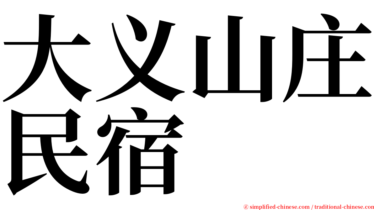 大义山庄民宿 serif font