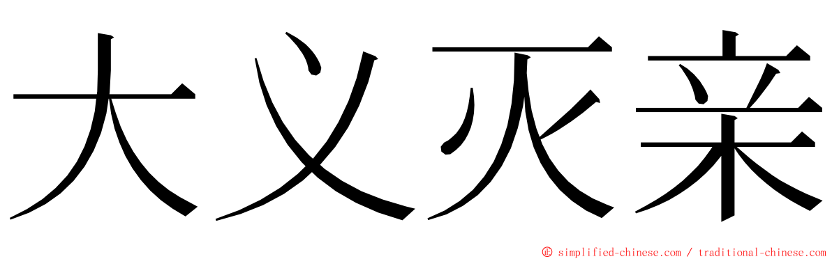 大义灭亲 ming font