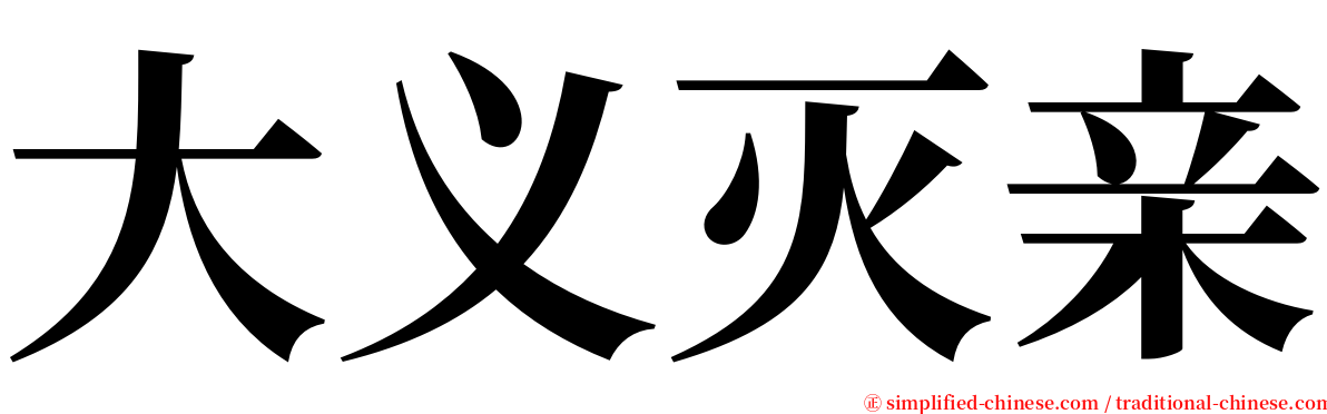 大义灭亲 serif font