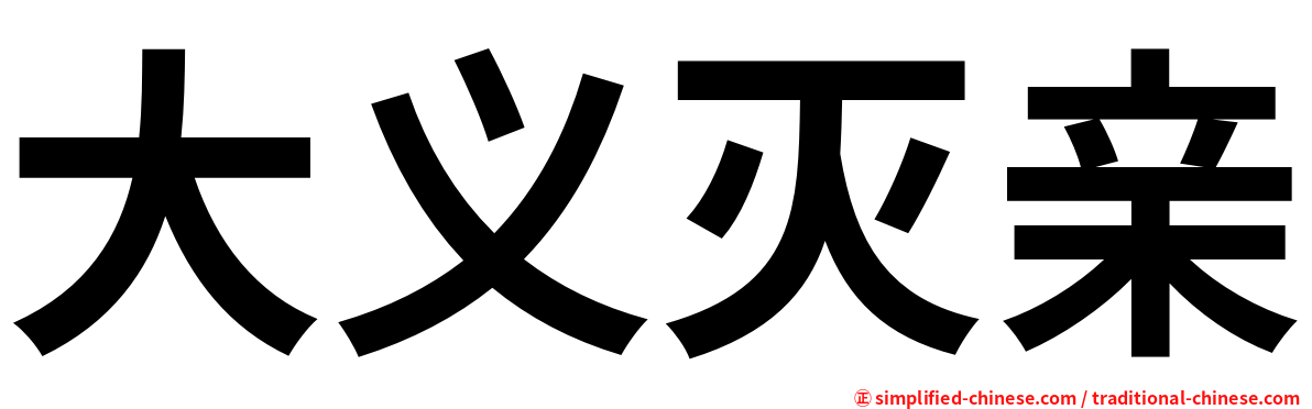 大义灭亲