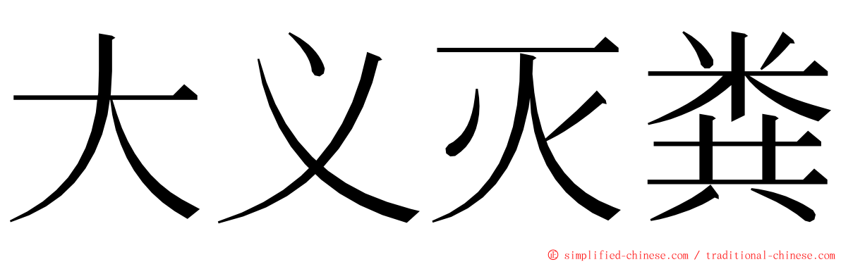 大义灭粪 ming font