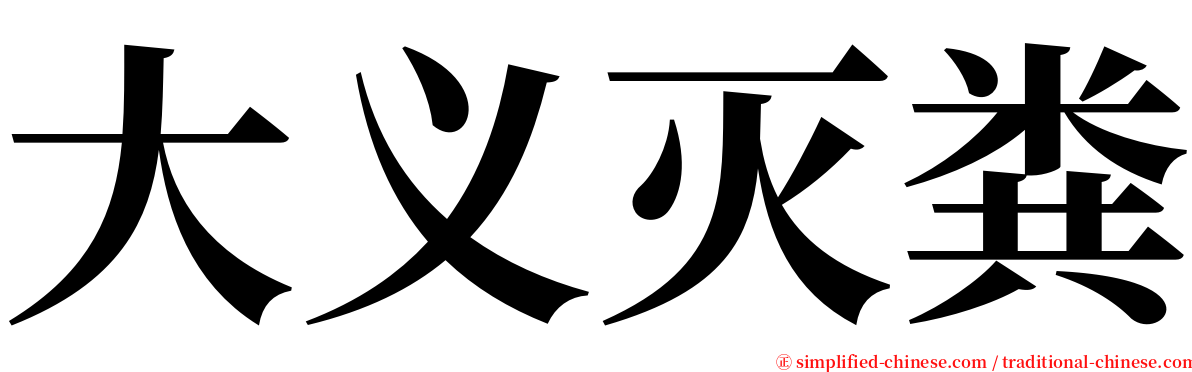 大义灭粪 serif font