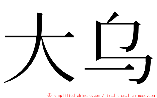 大乌 ming font