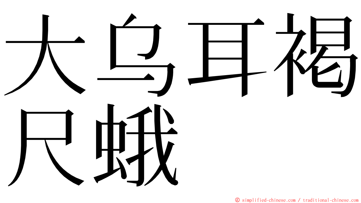 大乌耳褐尺蛾 ming font